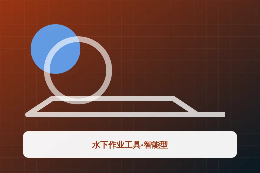 水下作业工具·智能型应用示意图