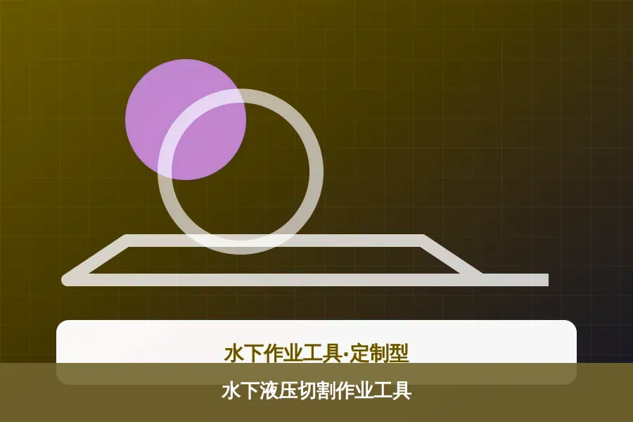水下液压切割作业工具产品示意图